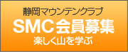 SMC静岡マウンテンクラブ会員募集
