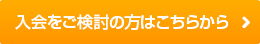 入会をご検討の方はこちらから